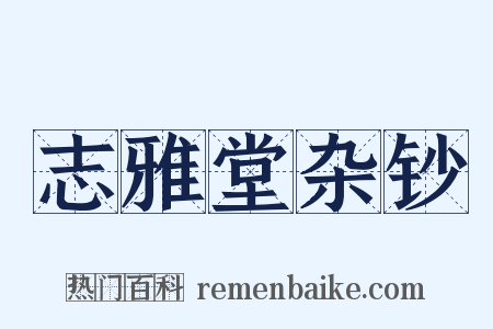 志雅堂杂钞是什么意思的图片